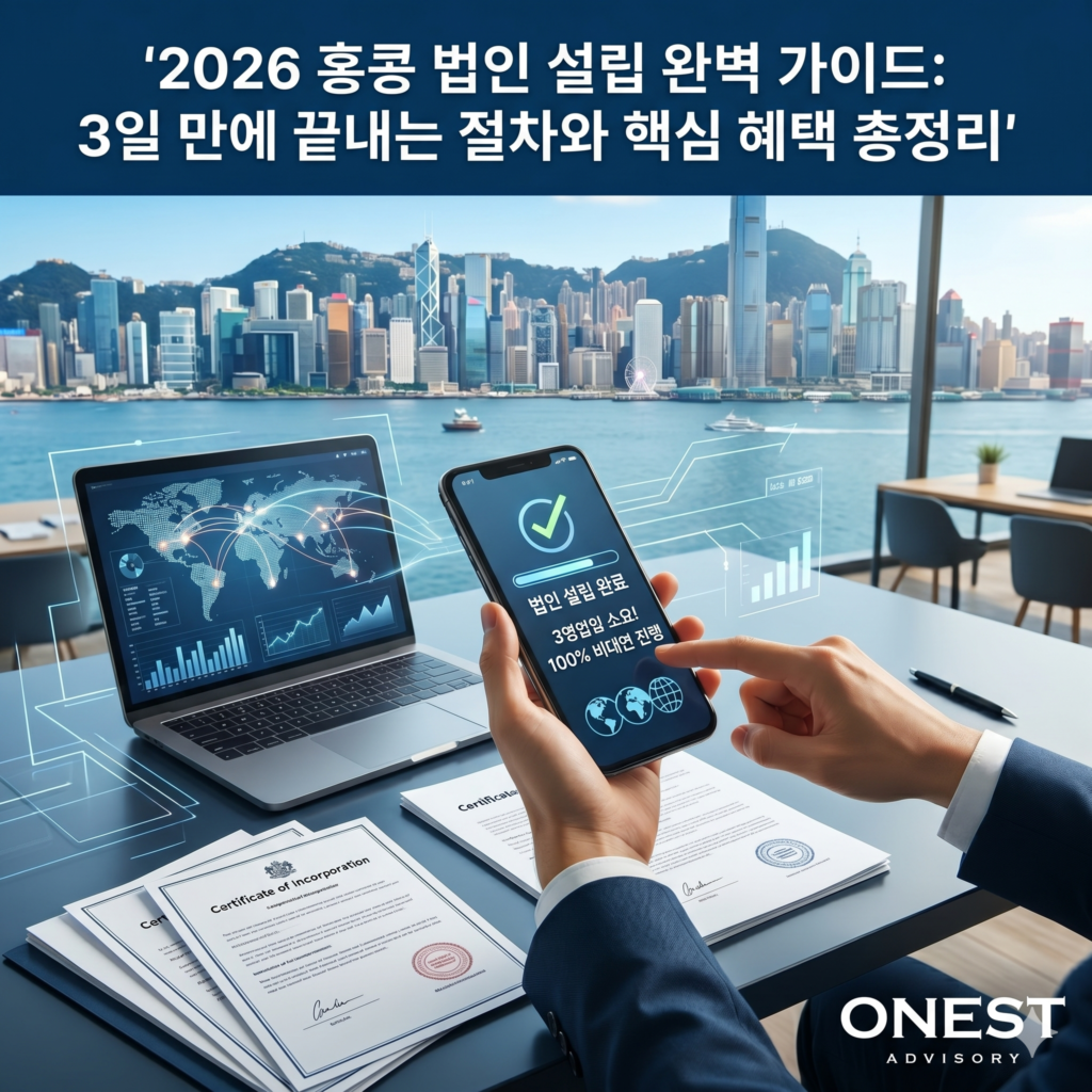 홍콩 법인 설립 가이드