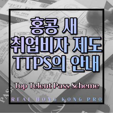 홍콩 새 취업비자 제도 TTPS(Top Telent Pass Scheme) 모든 것 : 소개, 지원자격, 제출서류, 비자 연장, 신청 현황 등
