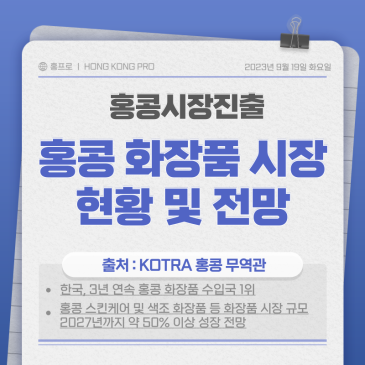 해외 시장 진출 | 홍콩 스킨케어 및 화장품 시장 규모 현황 및 전망