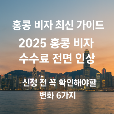 홍콩 비자 최신 가이드 | 2025년 홍콩 비자 수수료 전면 인상 안내