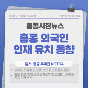 [홍콩시장뉴스] 2023년 홍콩 취업, 외국인 비자 동향