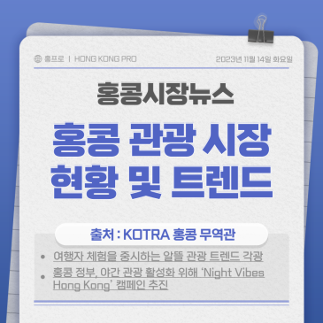 해외 시장 진출 | 코로나19 이후 홍콩 관광 시장 현황 및 트렌드