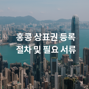 홍콩 상표권 등록 절차 및 필요 서류 안내