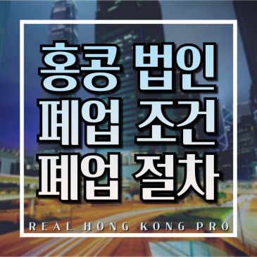 홍콩 법인 폐업 조건 및 절차