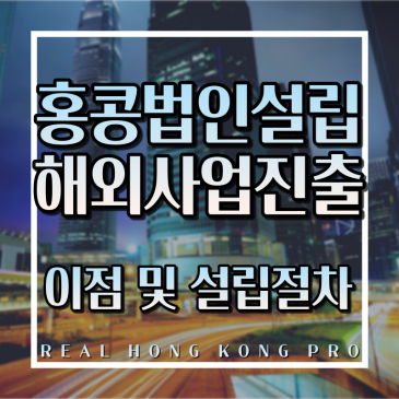 홍콩 법인 설립: 글로벌 비즈니스 성공을 위한 첫걸음