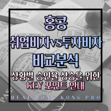 홍콩 취업비자 및 투자비자 차이점과 KEY 포인트 안내