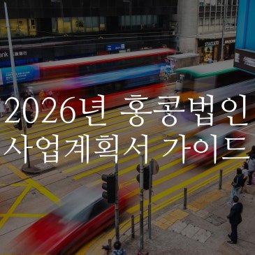 2026년 홍콩 법인 계좌 개설, 거절 피하는 '사업계획서' 완벽 작성 가이드