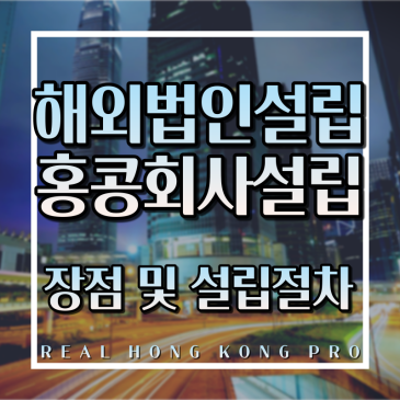 해외 법인 설립, 홍콩 회사 설립의 장점 및 절차