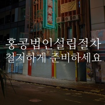 홍콩법인설립절차, 철저하게 준비하세요