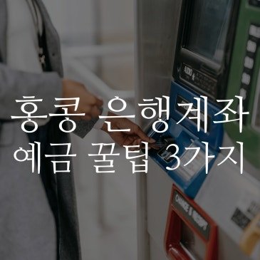 홍콩 은행계좌개설 그리고 예금 꿀팁 3가지