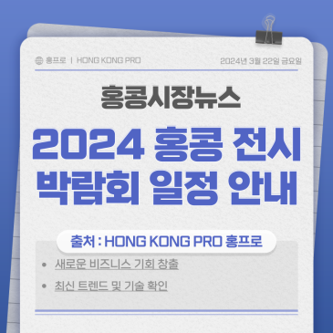 2024 홍콩 전시 박람회 일정 안내