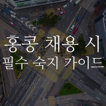 홍콩 채용 시 필수 숙지! MPF 및 노동법 핵심 가이드