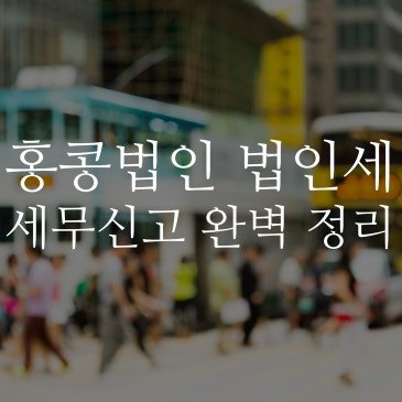 2025/26 홍콩법인 법인세 세무신고 완벽 정리 (홍콩 법인세, Profits Tax Return 안내)