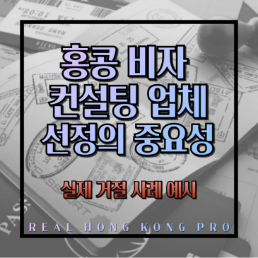 홍콩 취업비자 컨설팅 업체 선정의 중요성(실제 거절 사례 예시)