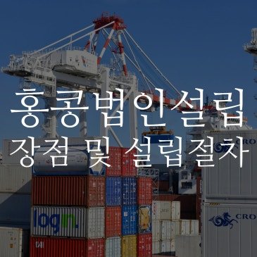 홍콩법인설립, 장점 및 설립절차 A to Z