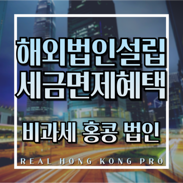 비과세 홍콩 해외법인설립 하고 세금 면제 혜택까지 - 홍콩법인설립