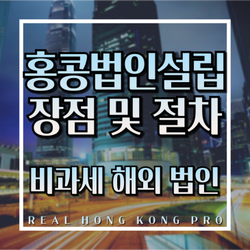 홍콩 법인설립 - 간편한 절차로 비과세 혜택 해외 법인 설립하기
