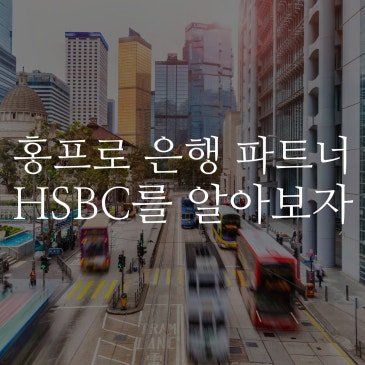 ONEST 오네스트 은행 파트너 HSBC를 알아보자
