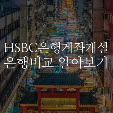 홍콩 HSBC 은행 계좌 개설(무비자, 비거주자 가능) 및 은행 비교