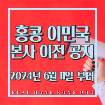 홍콩 이민국 본사 이전 공지_2024년 6월 11일 부터