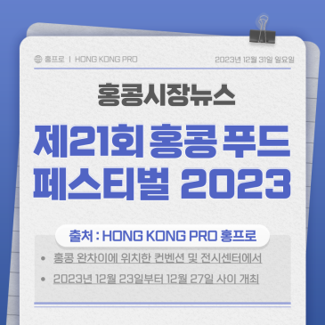 홍콩 컨벤션 센터, 2023 제21회 홍콩 푸드 페스티벌 엑스포 개최