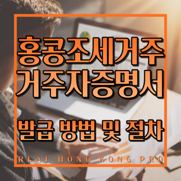 홍콩 거주자 증명서, 조세 거주증(Certificate of Resident Status) 발급 방법 및 절차