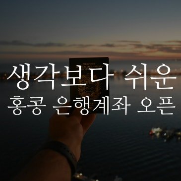 홍콩 계좌 개설, 정말 어려울까? 준비서류만 알면 쉽습니다