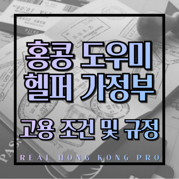 홍콩 헬퍼 (안티, 도우미, 가정부)관련 이민국 규정 및 고용 조건