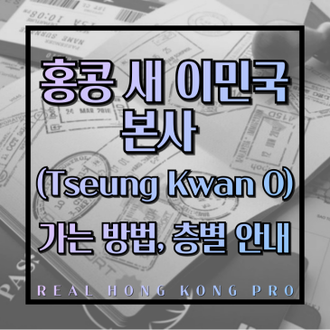 홍콩 비자 이미그레이션 새 이민국 본사 안내 (가는 방법, 층별 안내 포함)