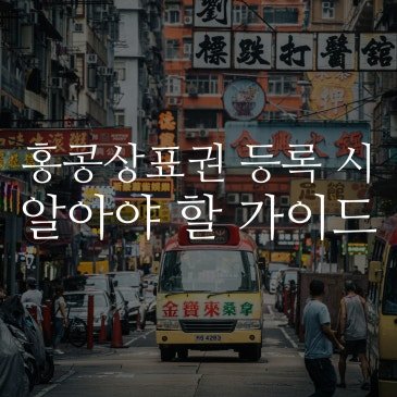 홍콩 상표권 등록 시 알아둬야 할 가이드 알려드립니다!