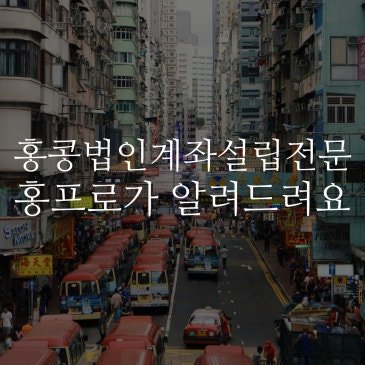 홍콩법인계좌설립전문 홍프로가 알려드립니다!