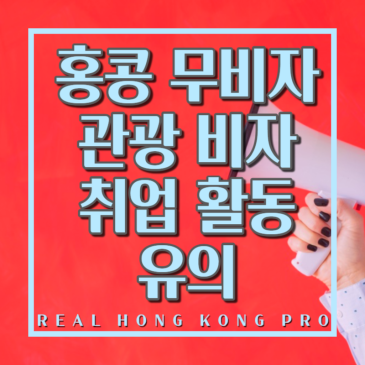 홍콩 비자 없이 허용되는 활동 범위 및 유의 사항