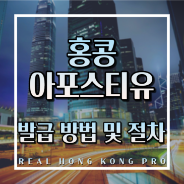 홍콩 아포스티유 신청 방법 (상세한 설명 참조!)