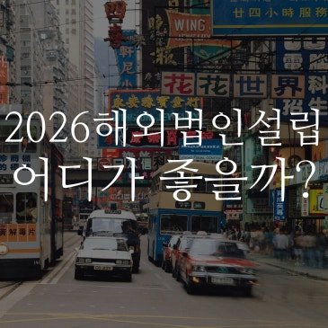 2026 해외 법인 설립 어디가 좋을까? 홍콩 vs 싱가포르 vs 미국 vs 두바이 완벽 비교