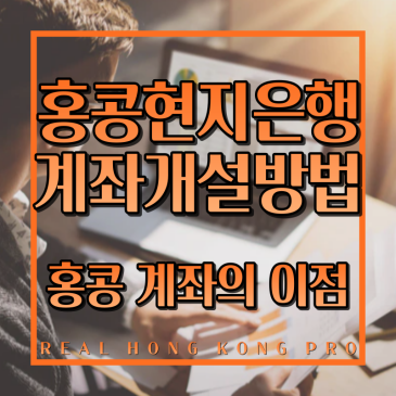 홍콩 현지 은행계좌개설, 100% 오픈 보장으로 개설하기