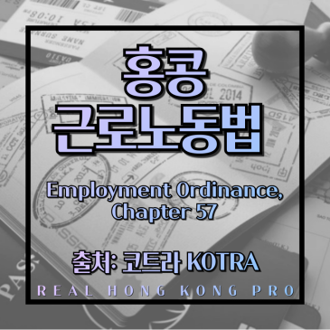 홍콩 취업 혹은 고용 시 반드시 알아야 할 현지 근로기준법 안내